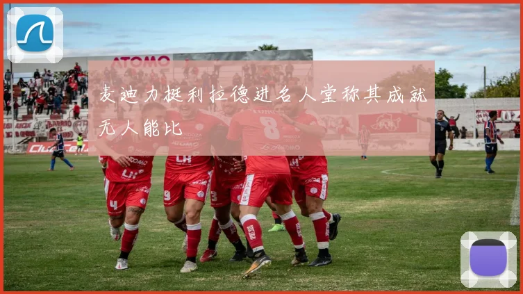 麦迪力挺利拉德进名人堂称其成就无人能比